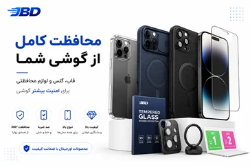 محافظت کامل از گوشی شما