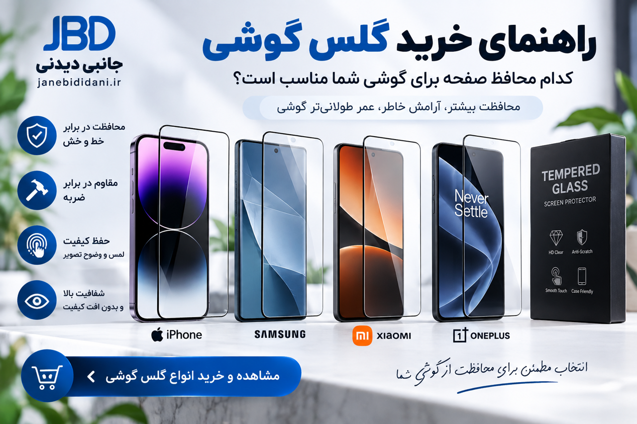 راهنمای خرید گلس گوشی؛ کدام محافظ صفحه برای گوشی شما مناسب است؟