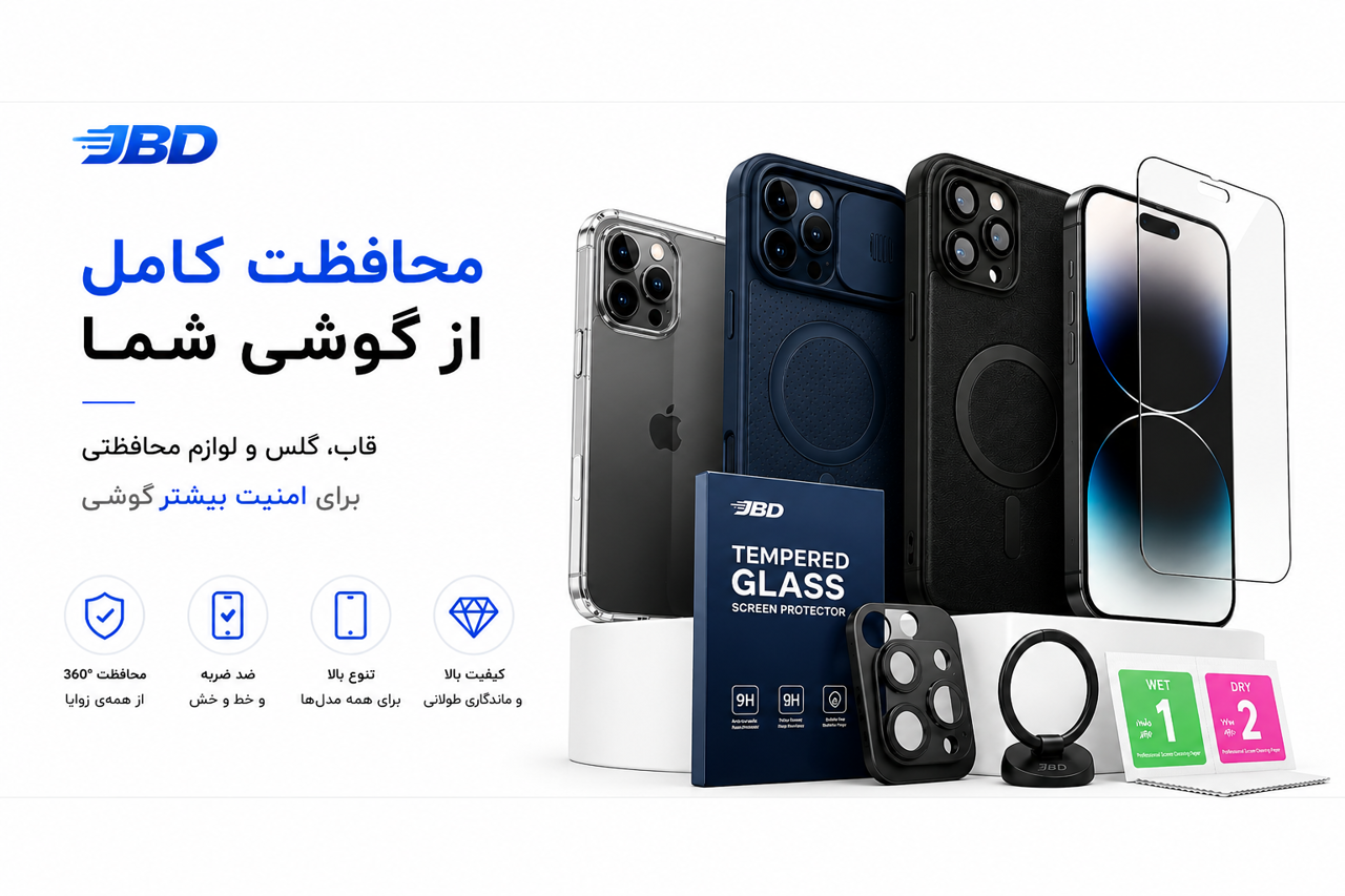 محافظت کامل از گوشی